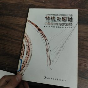 传统与超越——中国哲学的现代诠解