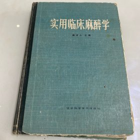 实用临床麻醉学87年1版1印