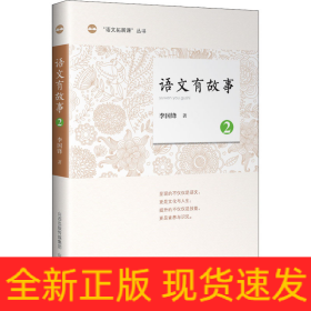 語文有故事 2