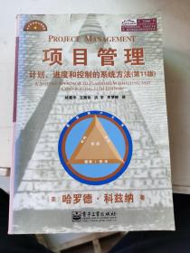 项目管理：计划、进度和控制的系统方法（第11版）