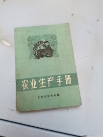 农业生产手册