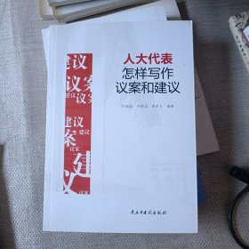 人大代表怎样写作议案建议