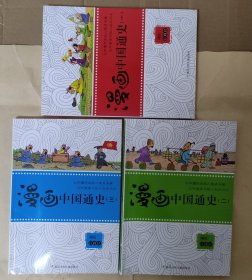 漫画中国通史一、 二、 三 ，1，2，3 全3册套装 共三册