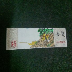 塑料门票，赤壁