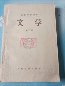 1957年版初级中学课本   文学（第三册）