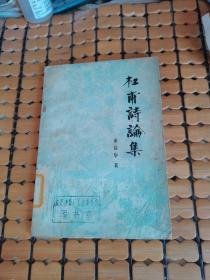 杜甫诗论集（79年1版1印，满50元免邮费）