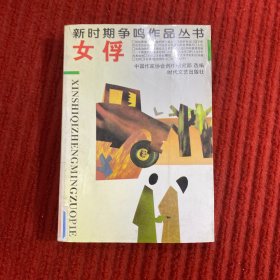 新时期争鸣作品丛书 女俘