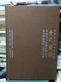 文以载道—斋馆别号鉴藏印暨金石拓本题跋国际大展作品集 画册