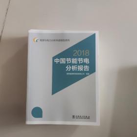 2018中国节能节电分析报告