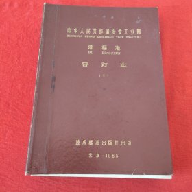 中华人民共和国冶金工业部部标准合订本1