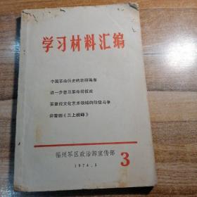 学习材料汇编1974年第三期