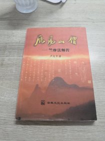 雁荡山僧:竺摩法师传