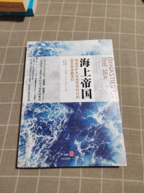 海上帝国：缔造并扩大自由贸易时代的船东和金融家们