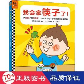 我会拿筷子了！让宝宝学会拿筷子，系鞋带……幼儿园期间不可不学的43个生活技能全掌握