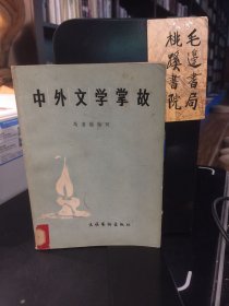 中外文学掌故