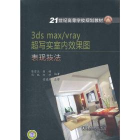 21世纪高等学校规划教材 3dsmax/vray 超写实室内效果图表现技法