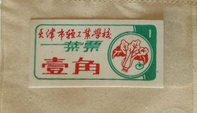 天津市轻工业学校菜票一枚