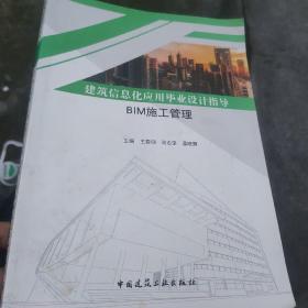 建筑信息化应用毕业设计指导：BIM施工管理