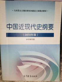 中国近现代史纲要2018高等教育出版社