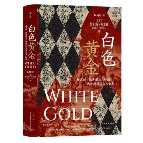 汗青堂丛书106 · 白色黄金：托马斯·佩洛的非凡经历和北非百万白人奴隶