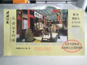 北京北海公园永安寺白塔门票