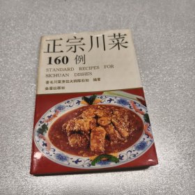 正宗川菜160例