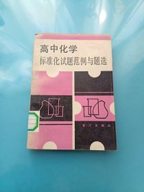 高中化學(xué)標(biāo)準(zhǔn)化試題范例與題選