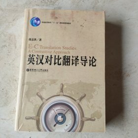 普通高等教育“十一五”国家级规划教材：英汉对比翻译导论