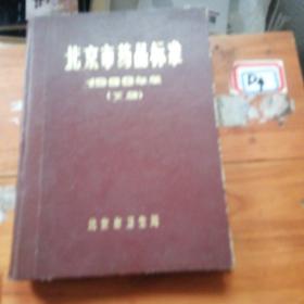 北京市药品标准1983年版下册