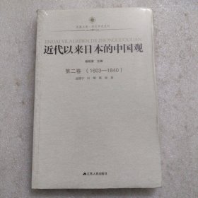 凤凰文库：近代以来日本的中国观·第2卷（1603-1840）(未拆封)
