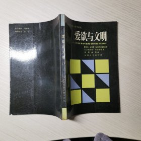 爱欲与文明