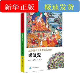 藏傳佛教五大教派名僧傳·噶當(dāng)派