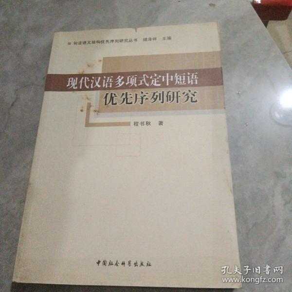 现代汉语多项式定中短语优先序列研究