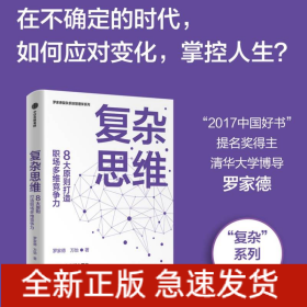 复杂思维:8大原则打造职场多维竞争力