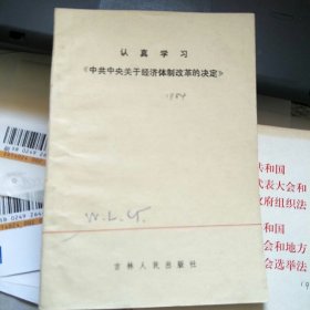 认真学习《中共中央关于经济体制改革的决定》