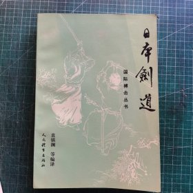 国际搏击丛书日本剑道
