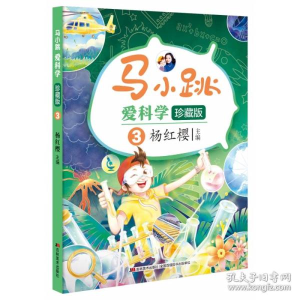 马小跳爱科学（珍藏版）-3