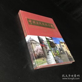 中国历史文化名街（第4卷 英汉对照）