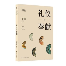 巜礼仪与奉献》（随书随机一款藏书票）     中国材质艺术丛书第二辑   巫鸿 编著