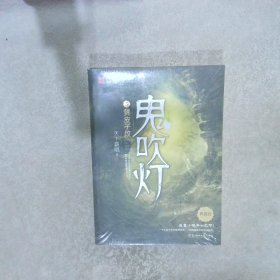 鬼吹灯5：黄皮子坟