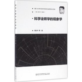 科学诠释学的现象学