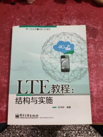 LTE教程：结构与实施