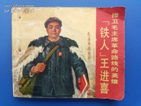 《捍卫毛主席革命路线的英雄铁人王进喜》（针孔书）上海版【连环画】