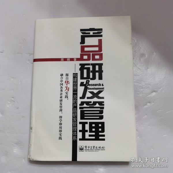 产品研发管理：构建世界一流的产品研发管理体系