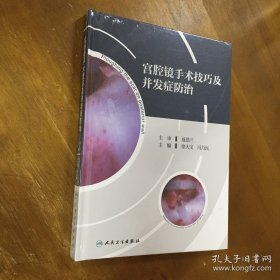 宫腔镜手术技巧及并发症防治