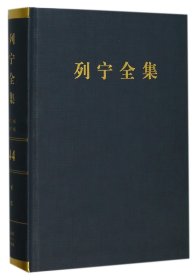 列宁全集（第44卷 1893-1904年 第2版 增订版）/列宁全集