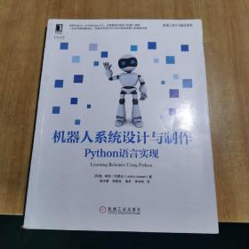 机器人系统设计与制作：Python语言实现