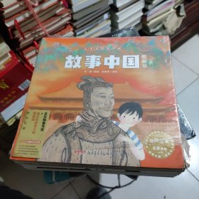 “故事中国”图画书（套装15册，3-6岁）