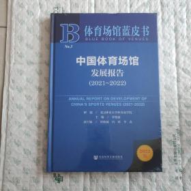 体育场馆蓝皮书：中国体育场馆发展报告（2021~2022）