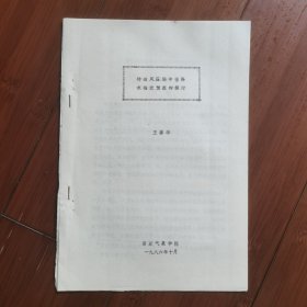 气象学论文打印稿：南京气象学院教授一一王善华《特殊风压场中强降水临近预报的探讨》